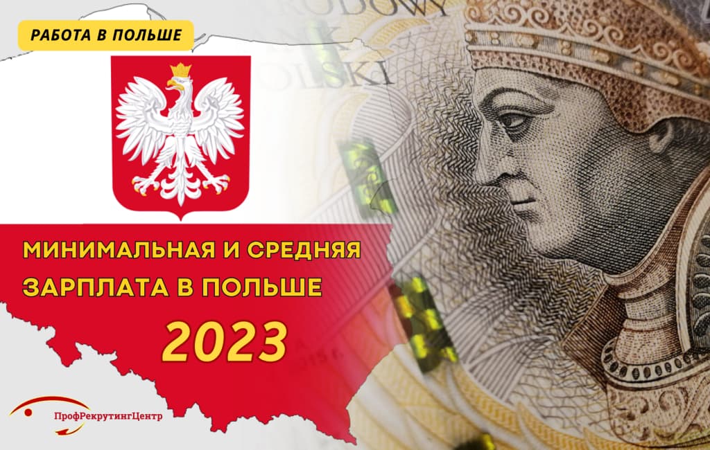 Минимальная и средняя зарплата в Польше 2023 ПрофрекрутингЦентр